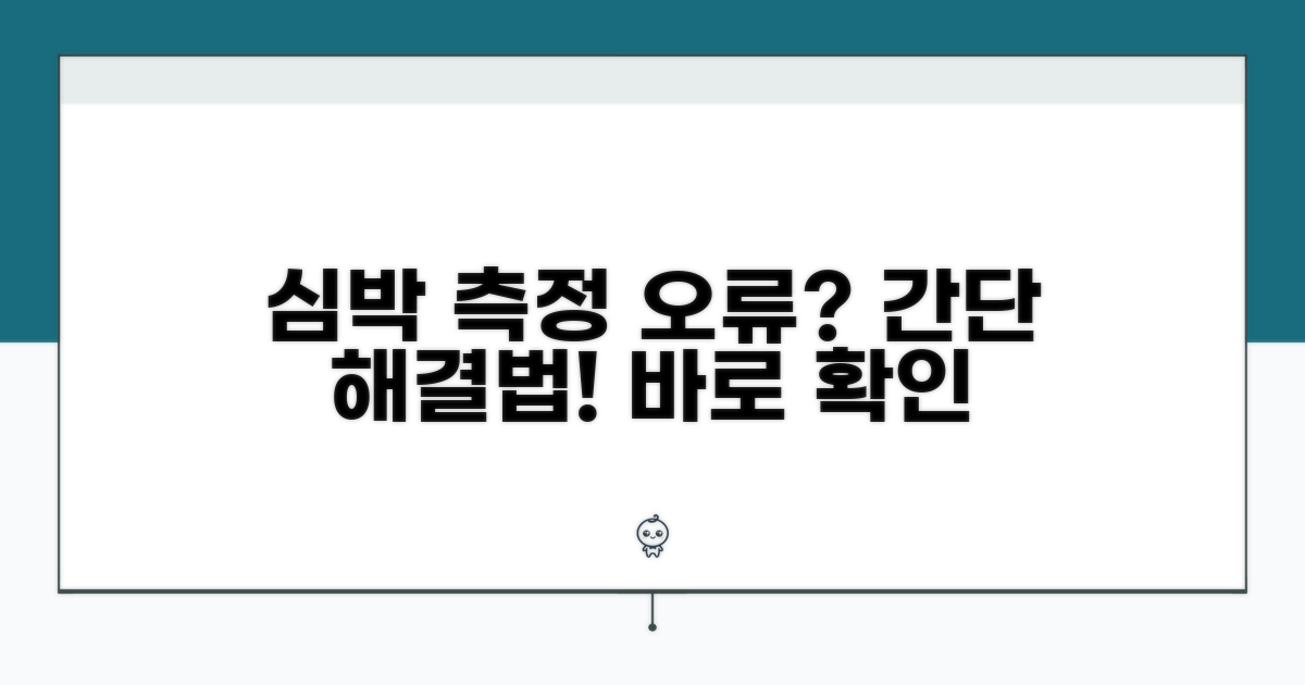 심박 측정 안될 때 해결 방법