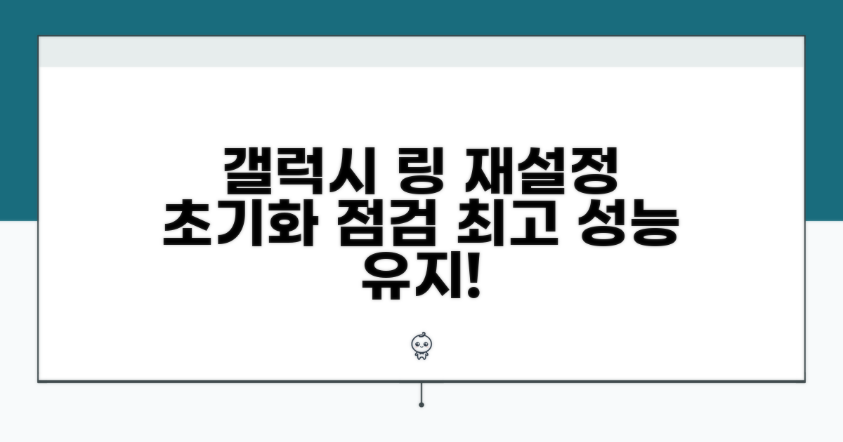 갤럭시 링 재설정과 점검