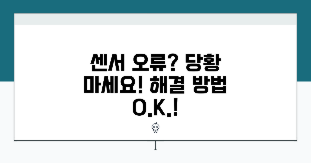 센서 인식 오류 시 대처법