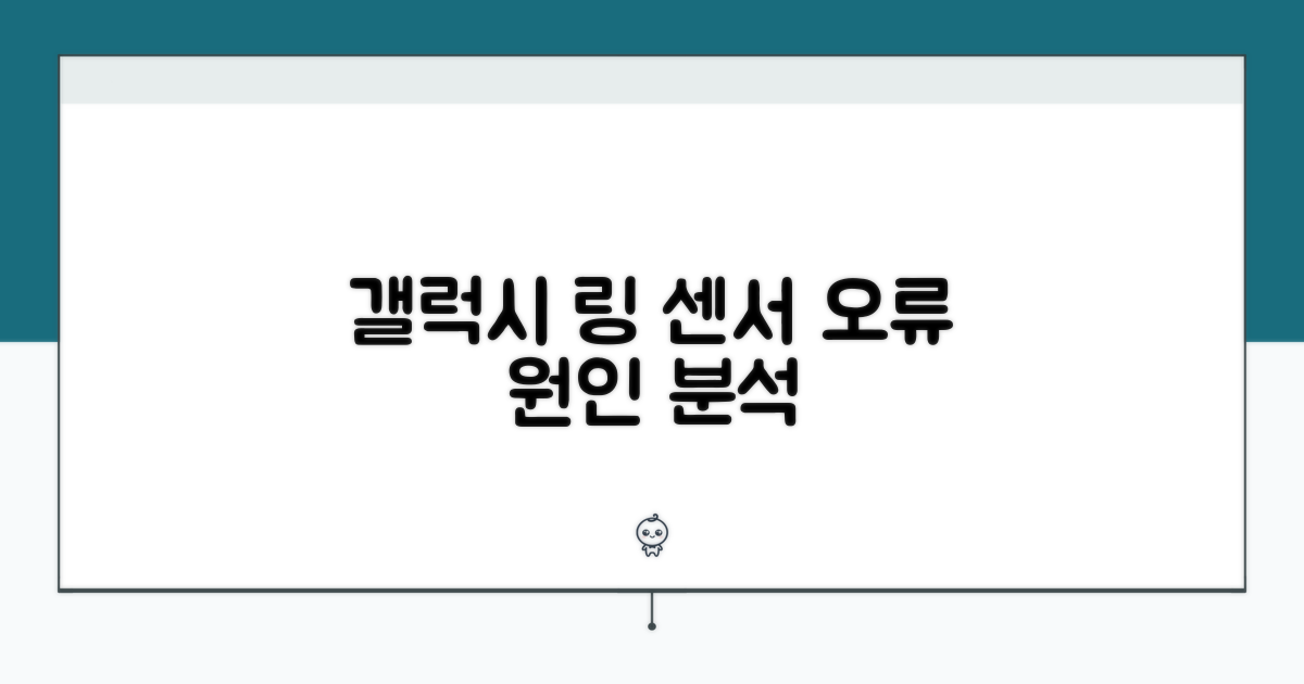 갤럭시 링 센서 오류 원인 분석
