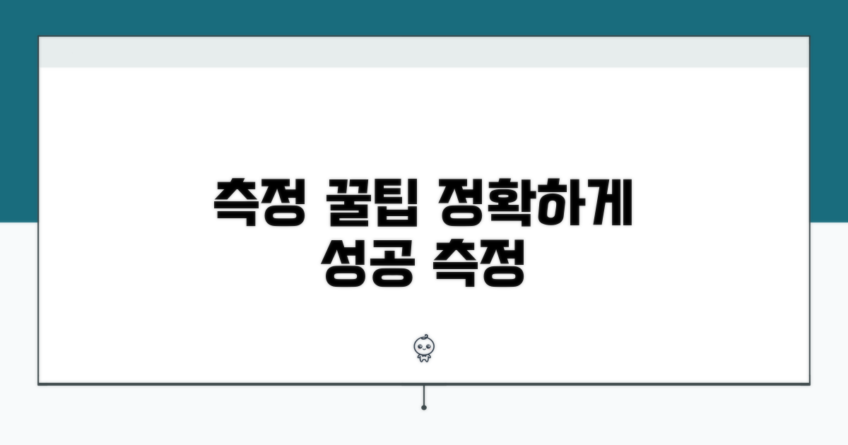 정확한 측정을 위한 팁