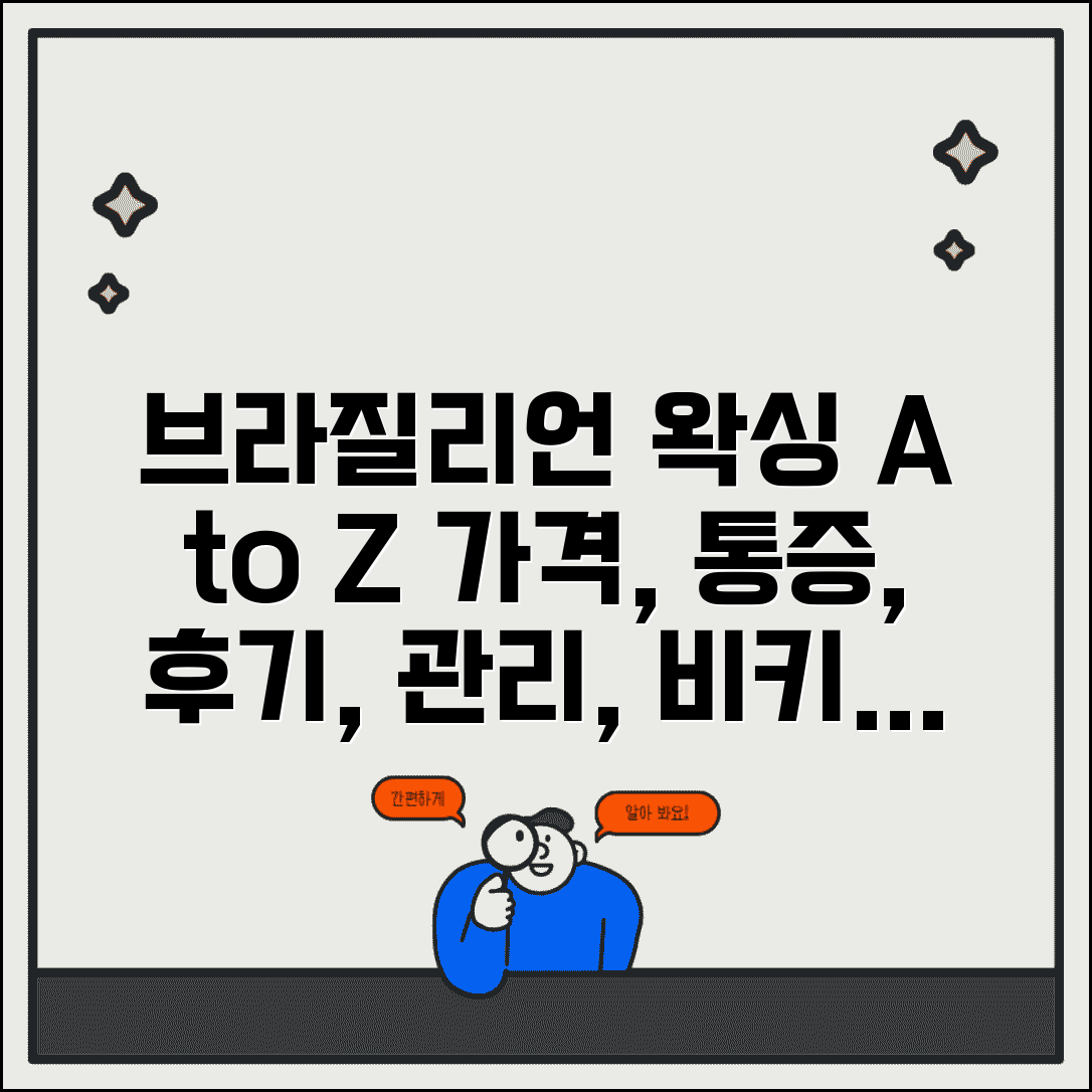 브라질리언 왁싱 가격 통증 후기 관리 | 비키니 왁싱 종류 차이