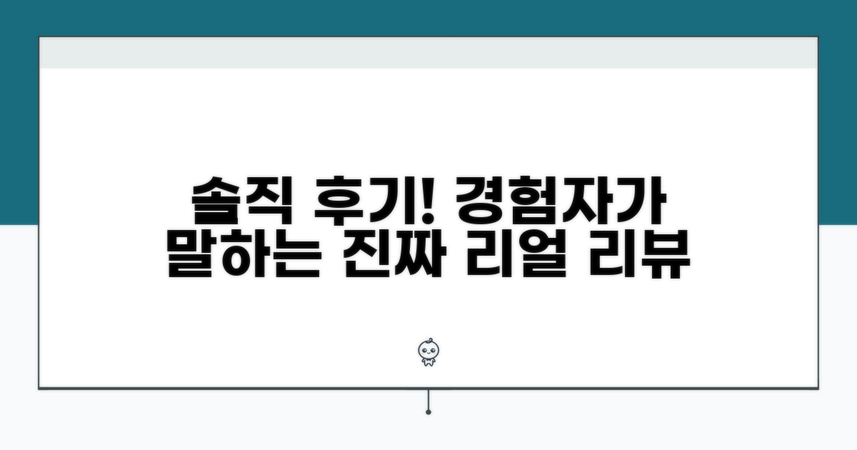 경험자 후기 솔직 리뷰 공개