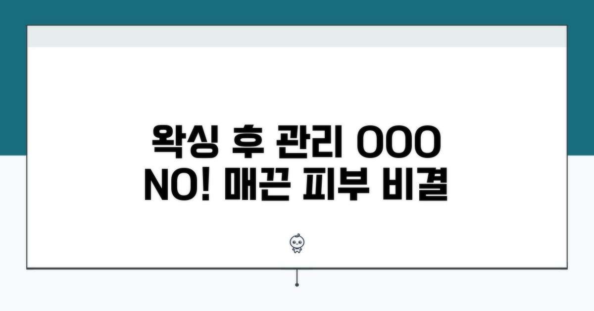 왁싱 후 관리 완벽 가이드