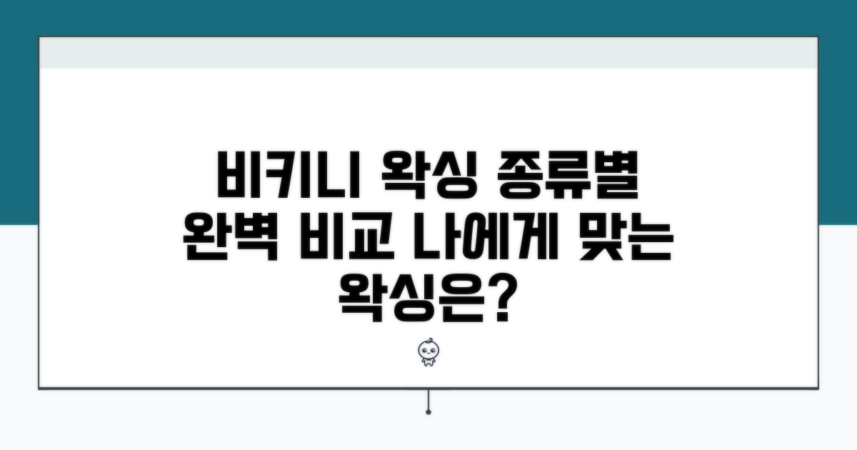 비키니 왁싱 종류와 차이점 비교
