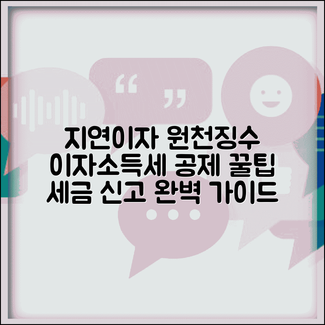 지연이자 원천징수 세율 | 이자소득세 공제 방법과 신고