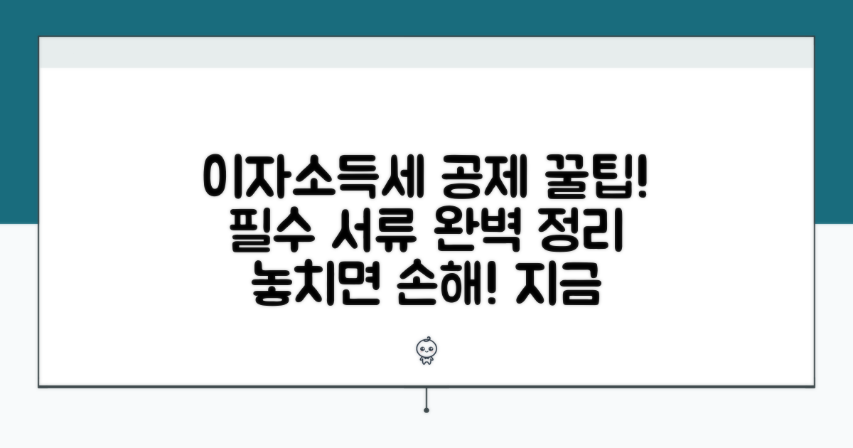 이자소득세 공제 요건과 서류
