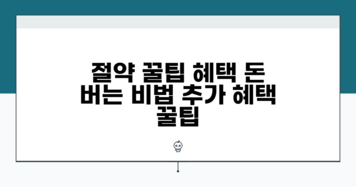 절약 꿀팁과 추가 혜택 활용법