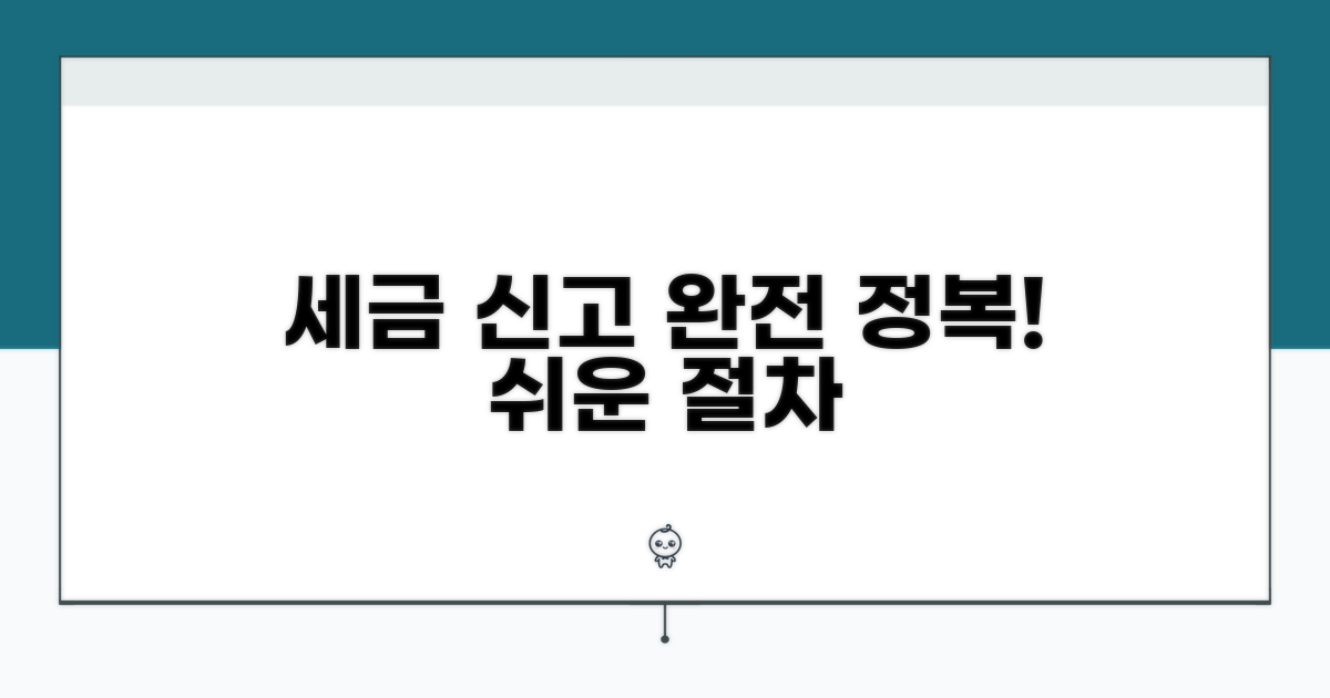실제 세금 신고 절차 완전 정복