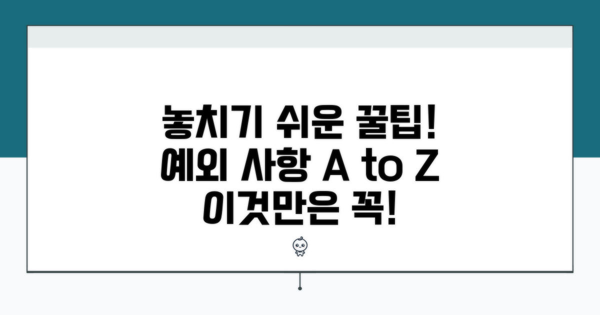 놓치기 쉬운 주의사항과 예외