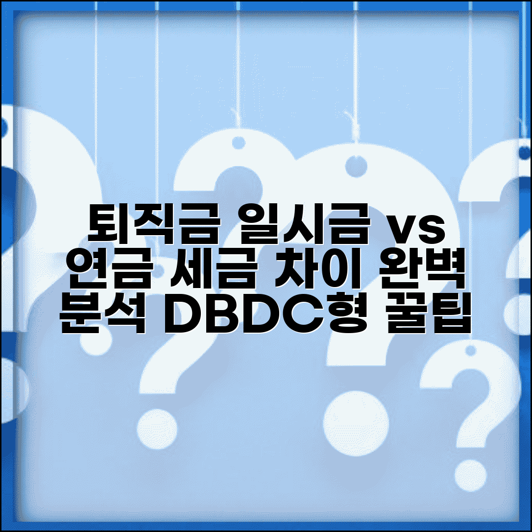 퇴직연금 일시금 vs 연금 | DB형 DC형 일시금 수령과 연금 수령 세금 차이