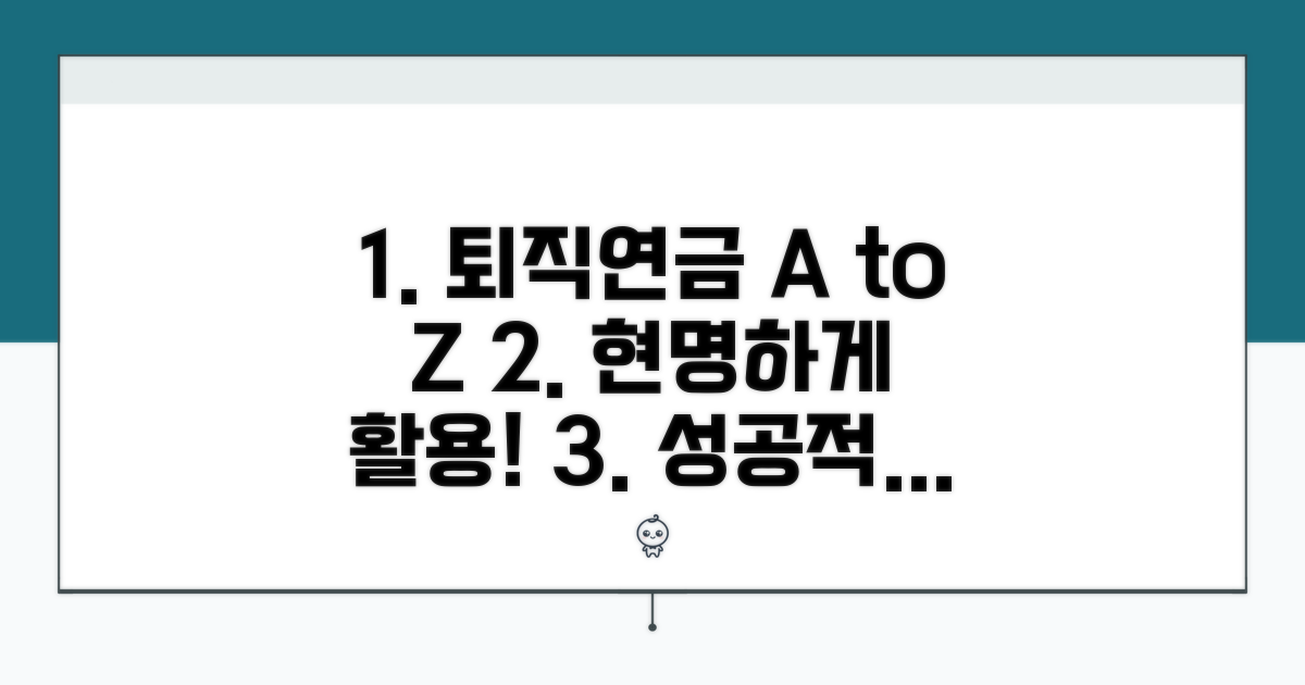 현명한 퇴직연금 활용 전략 A to Z