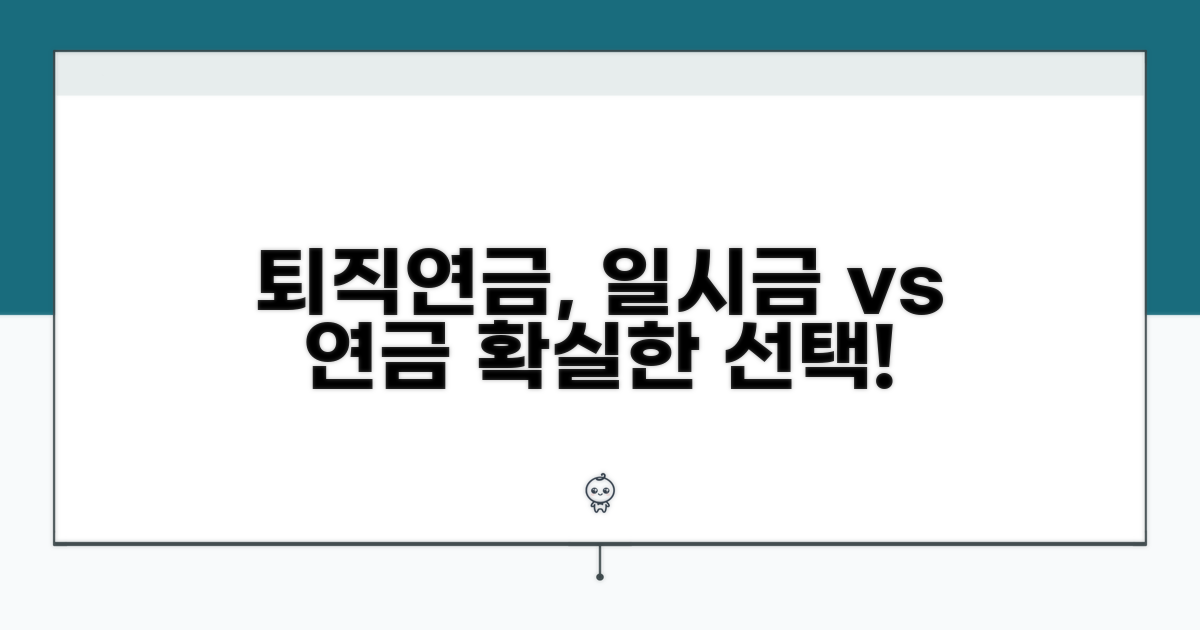 퇴직연금, 일시금 vs 연금 선택 가이드