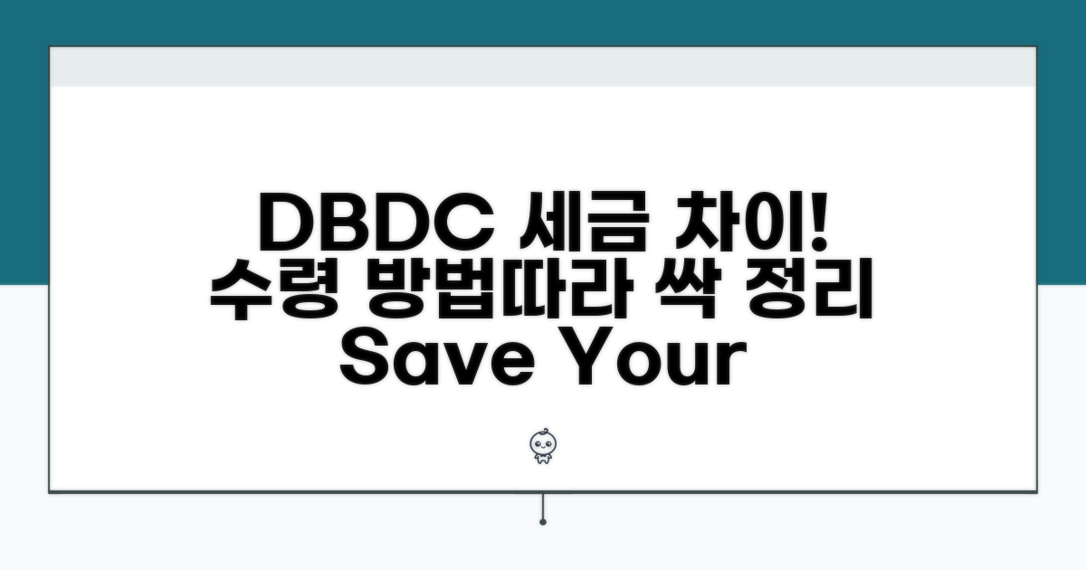 DB형 DC형, 수령 방식별 세금 차이 분석