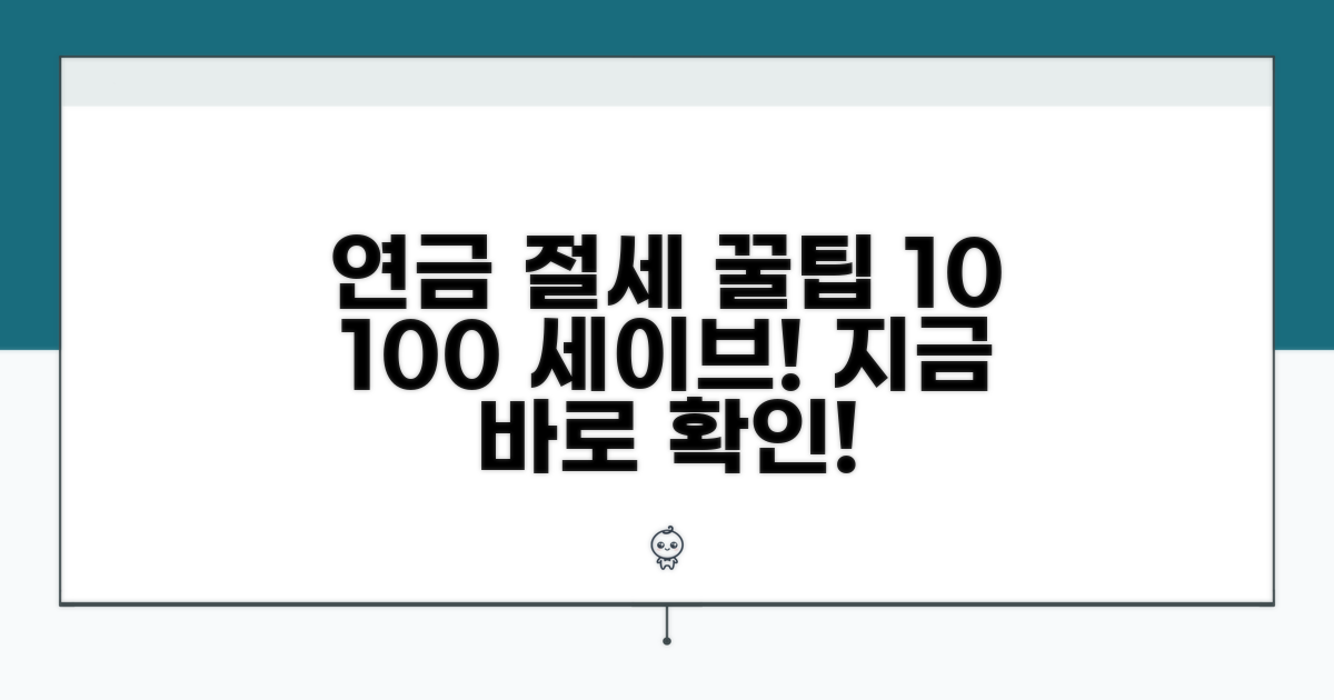 연금 수령, 10가지 절세 꿀팁 완전정리
