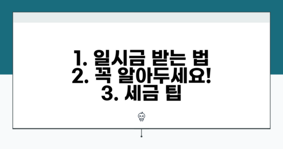 일시금 수령 시 알아야 할 필수 사항