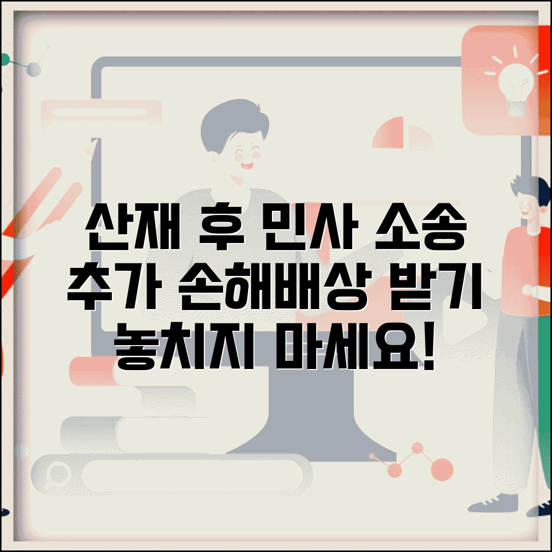 산재보상 후 추가배상 | 민사소송을 통한 추가 손해배상