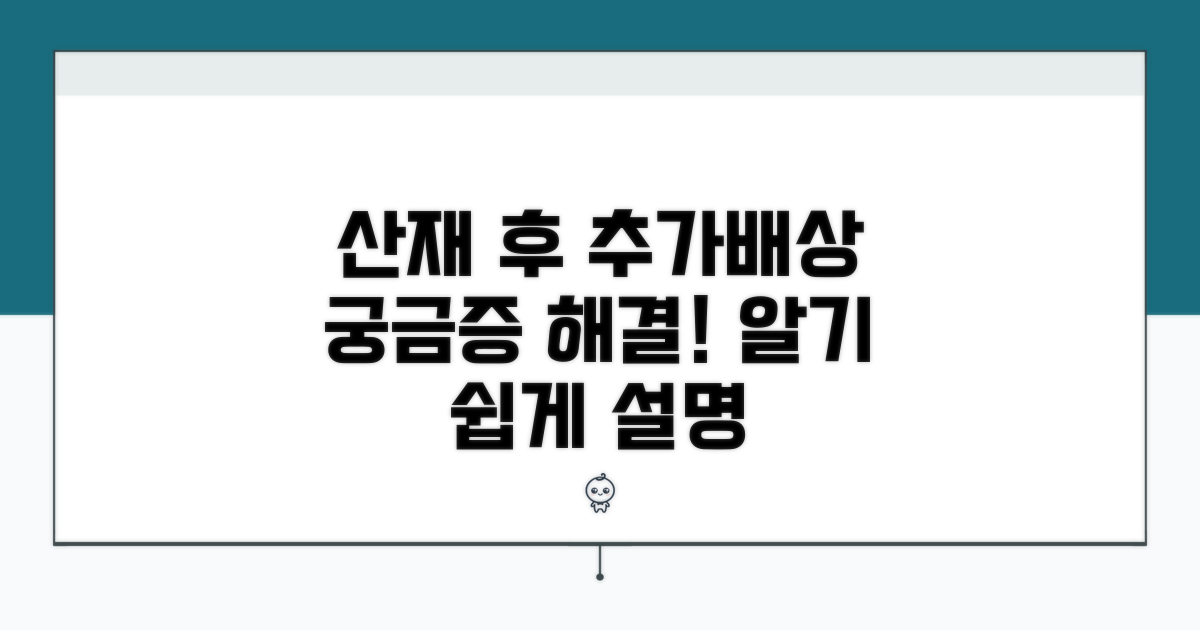 산재보상 후 추가배상 기본 개념