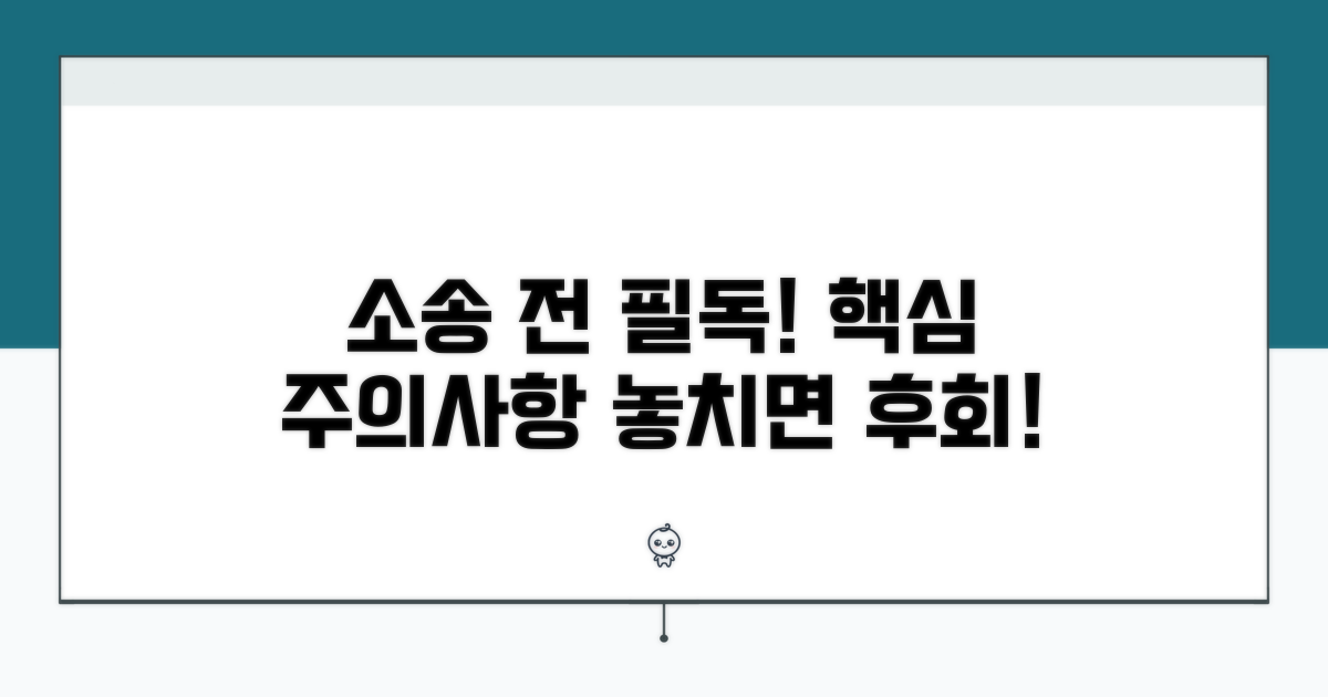 소송 시 주의사항과 유의점