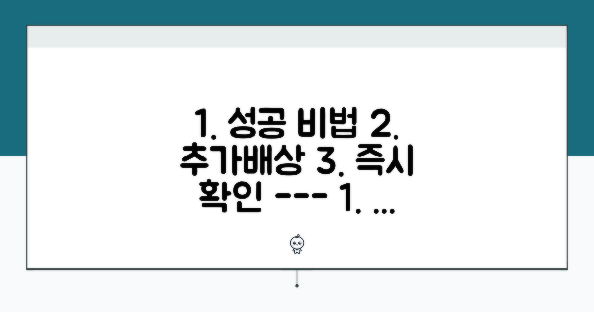 성공적인 추가배상 전략