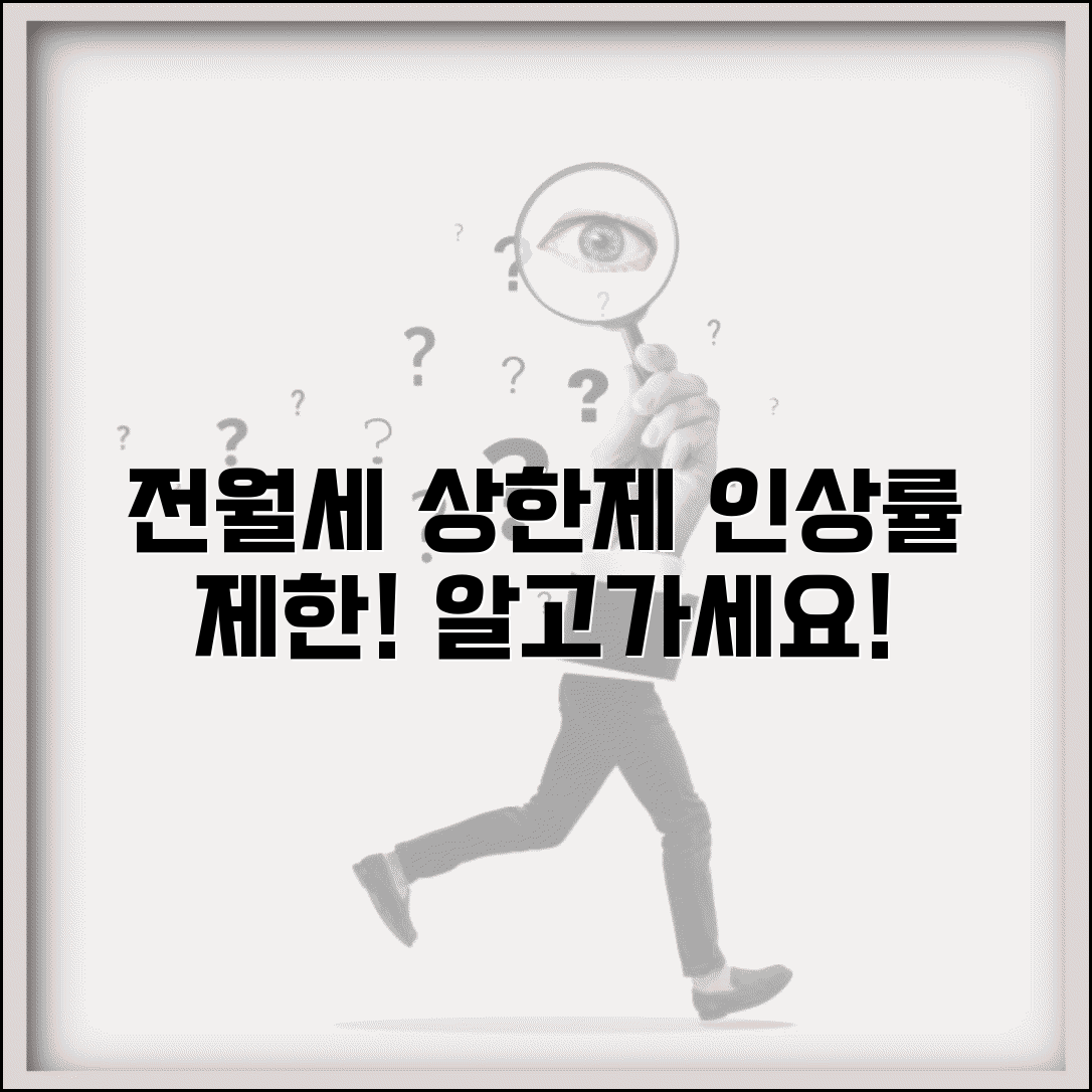 전월세 상한제 적용 | 전월세 인상률 제한과 상한선 기준
