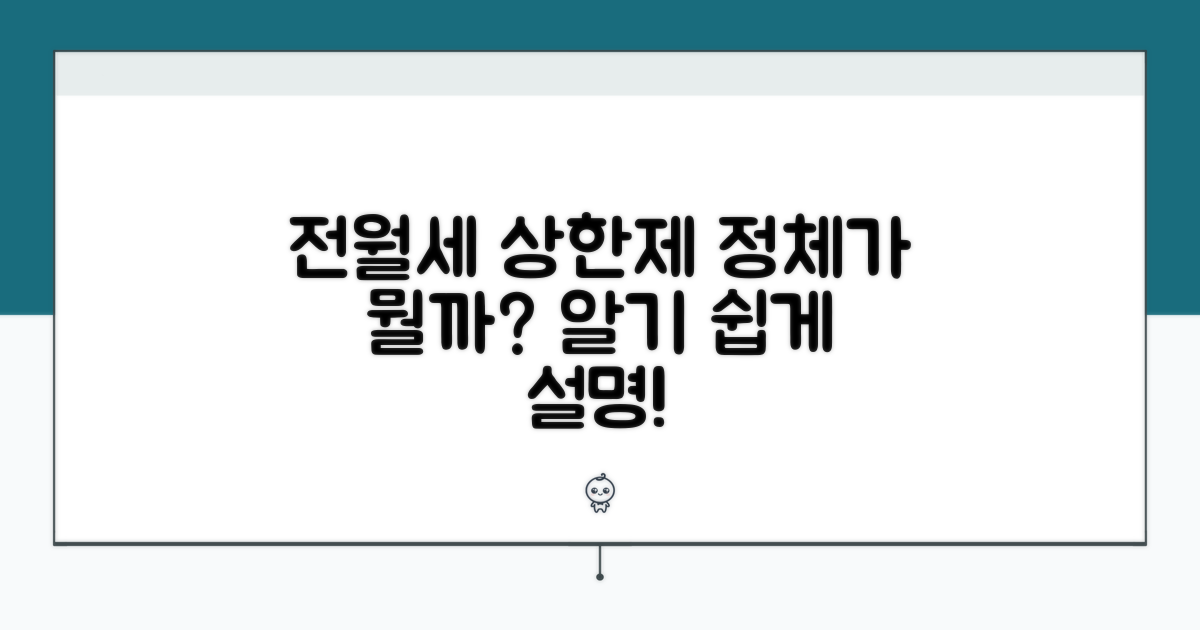 전월세 상한제란 무엇인가요?