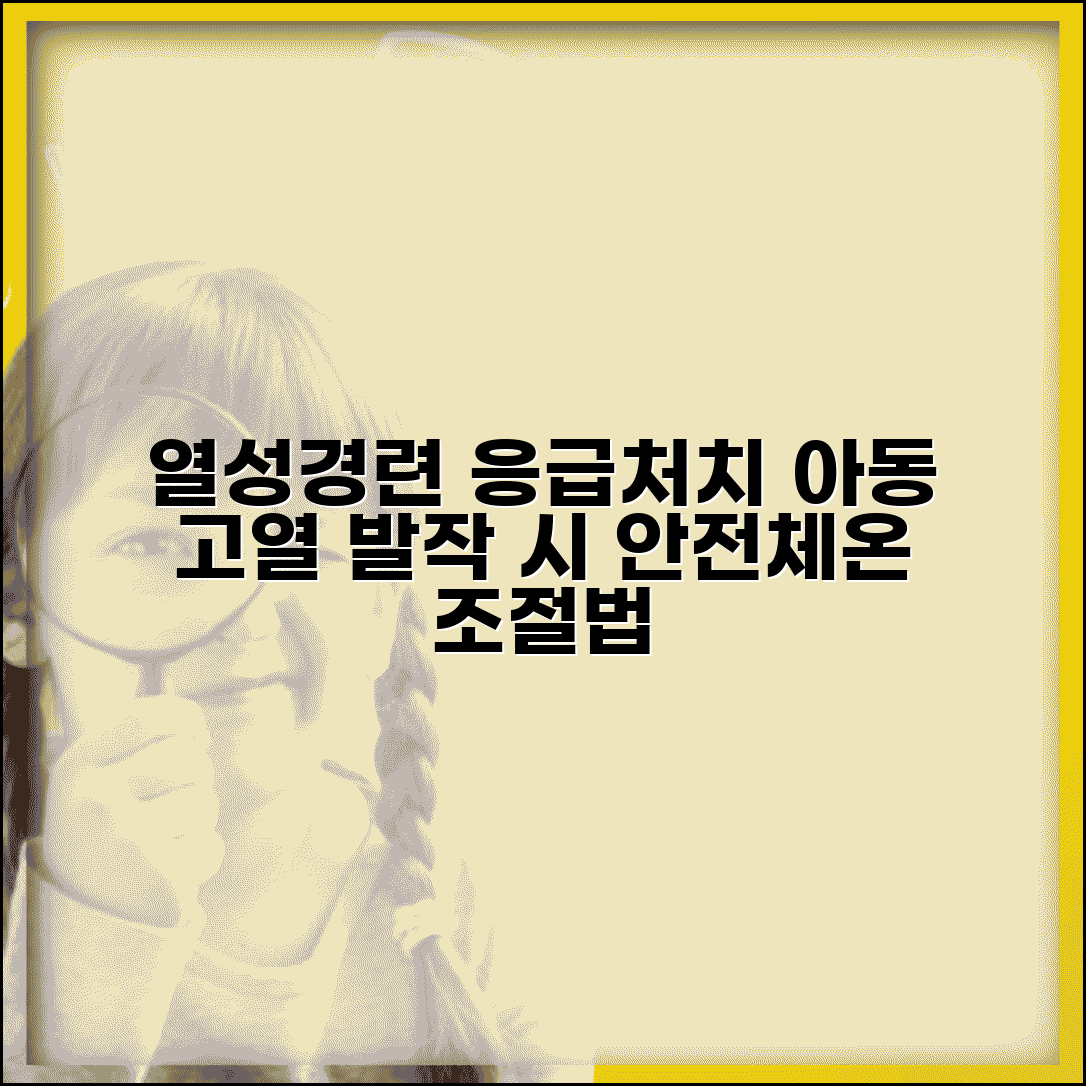 열성경련 응급처치 아동 발열 | 고열로 인한 경련 발작시 안전 자세와 체온 조절