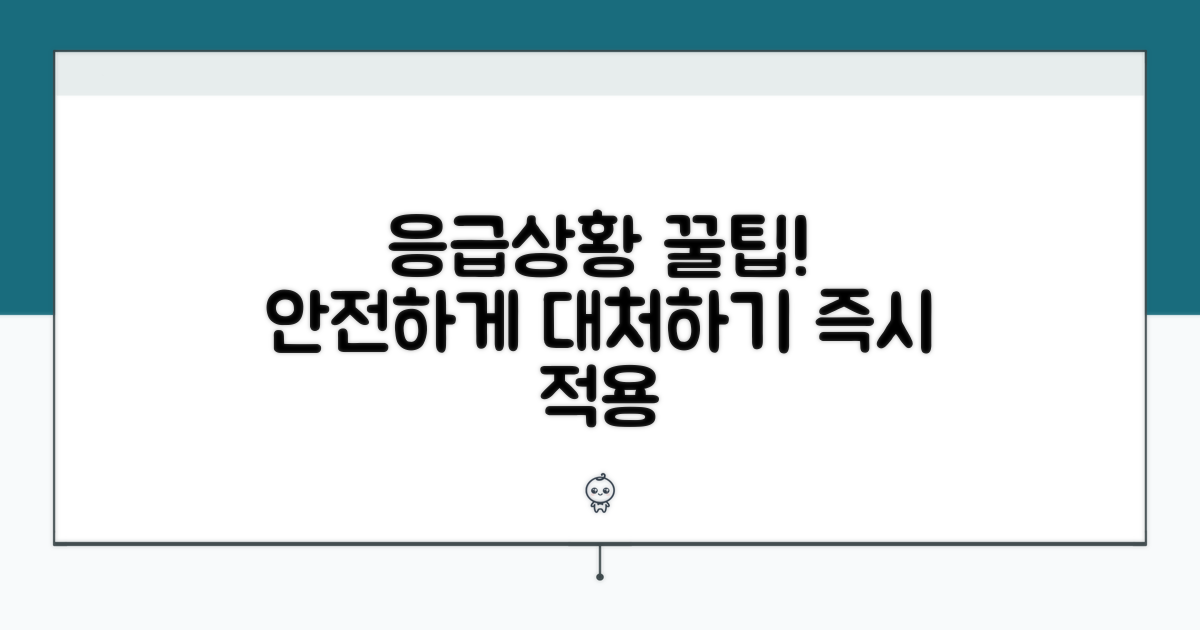 응급 상황 대처법과 안전 자세