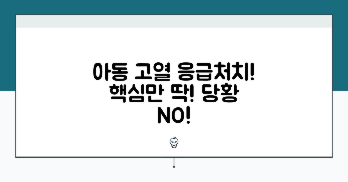 아동 고열 응급처치 핵심 정리