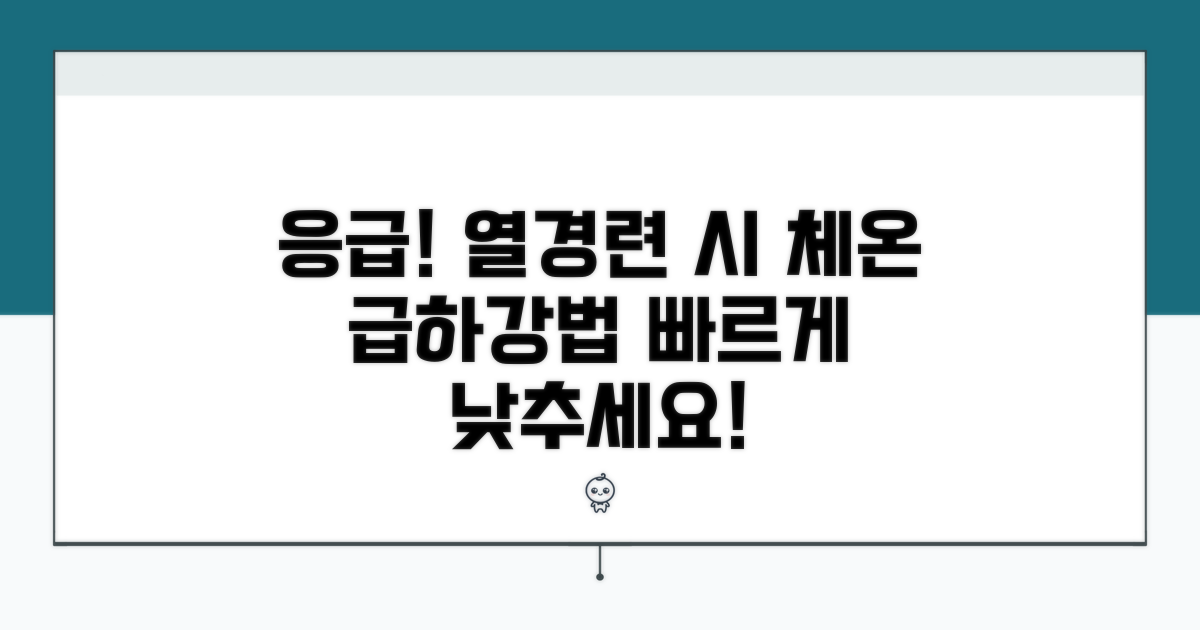 열성경련 시 체온 조절 방법