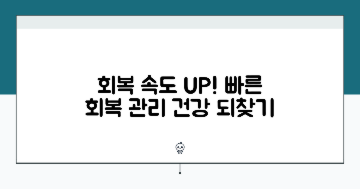 빠른 회복을 위한 관리 방법