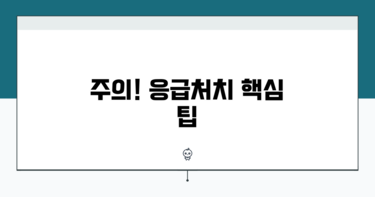 주의할 점과 응급 상황 대처 팁