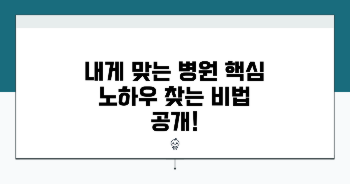 나에게 맞는 병원 찾는 노하우