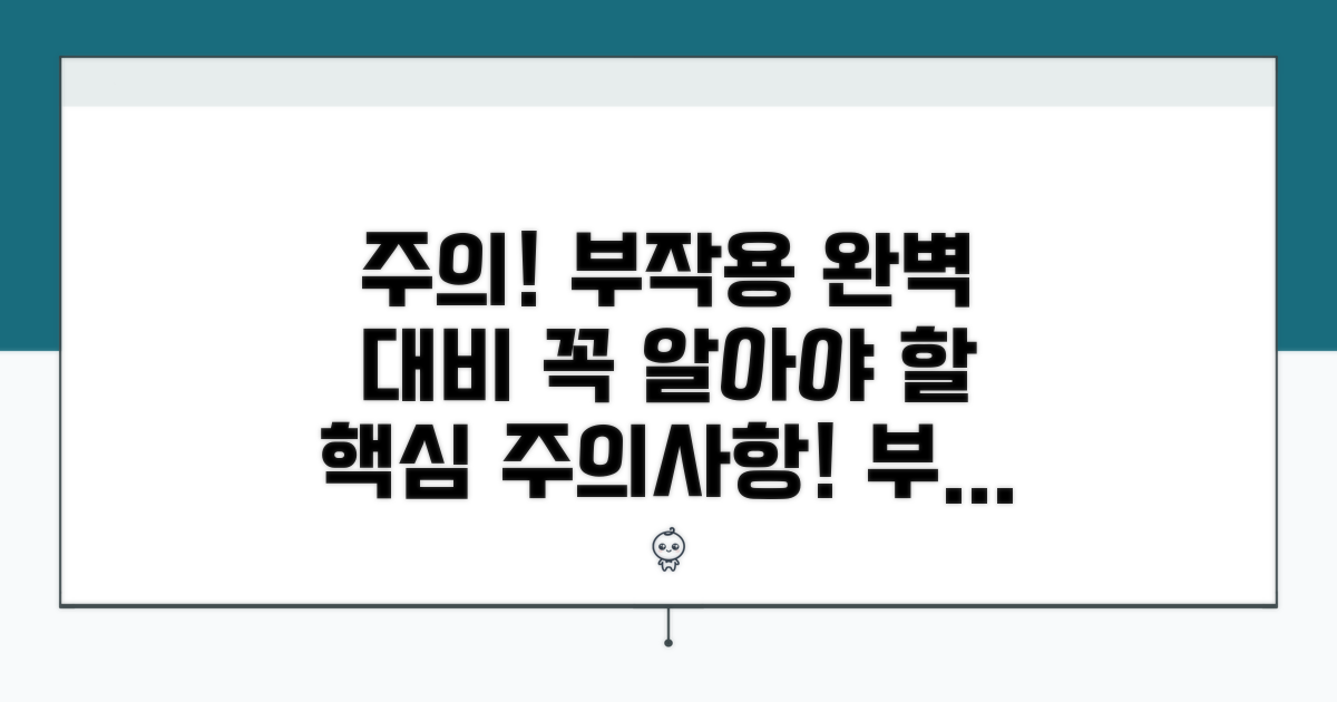 주의사항과 부작용 완벽 대비