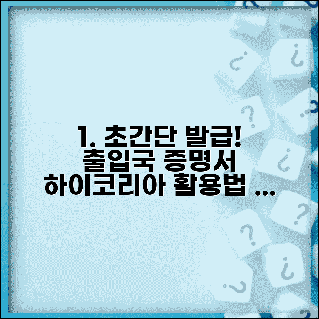 출입국 사실 증명서 발급 방법 | 하이코리아 활용 가이드 | 용도 및 제출처 정보