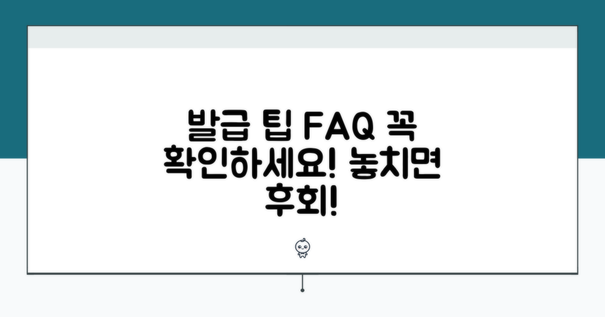 발급 시 유의사항과 자주 묻는 질문