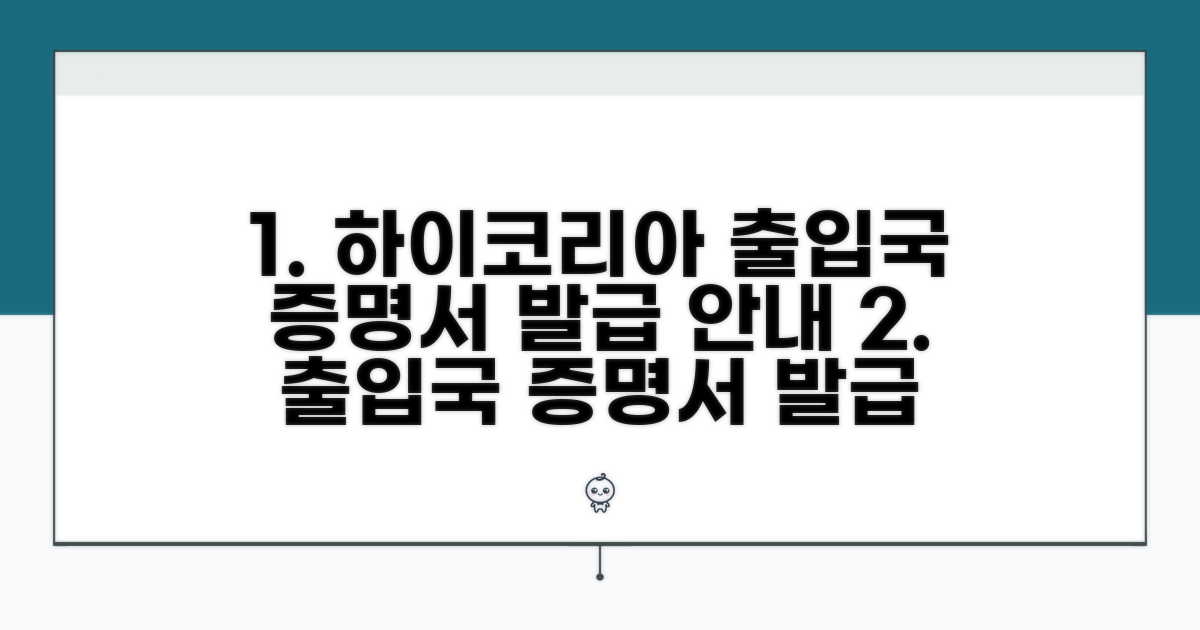 하이코리아 출입국 증명서 발급 안내