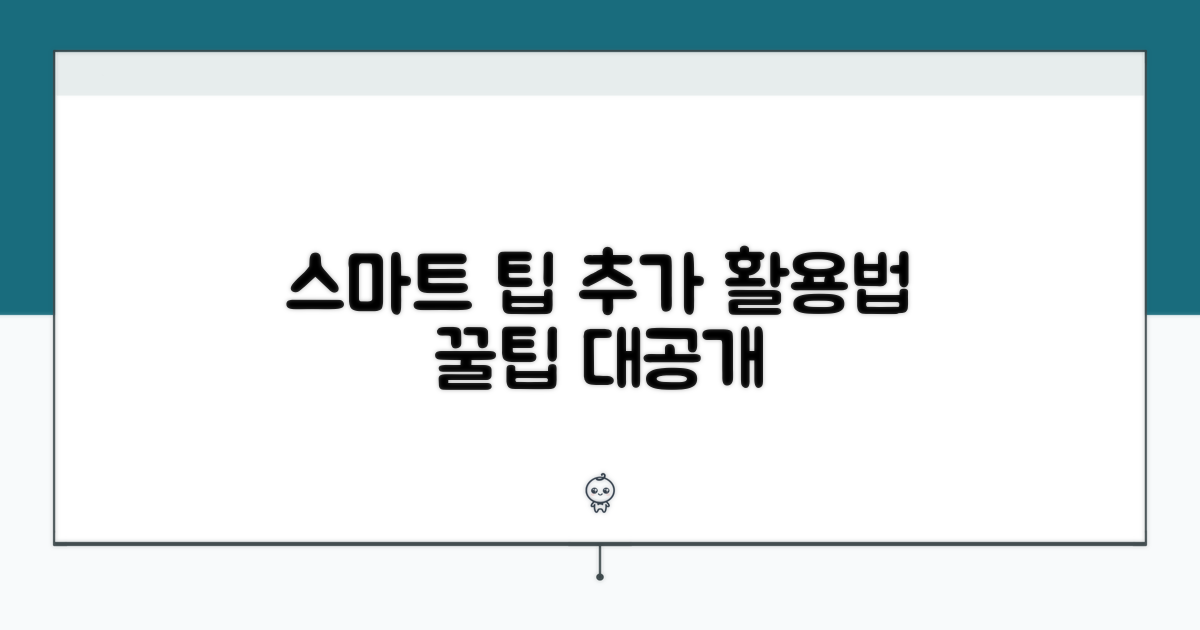스마트하게 활용하는 추가 팁