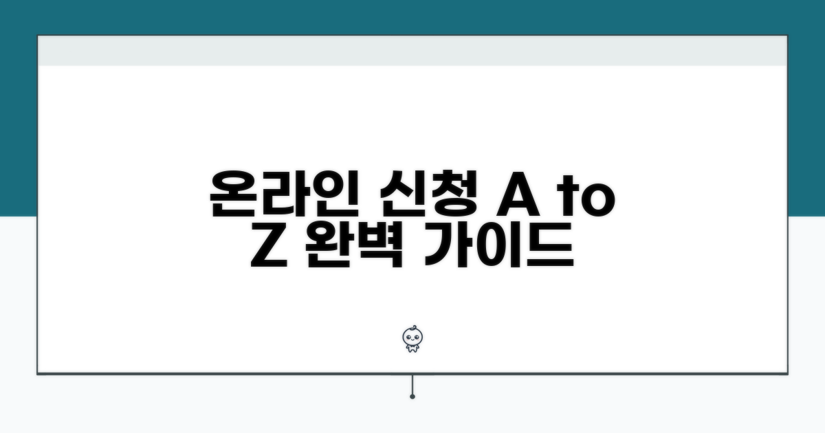 온라인 신청 방법과 절차 상세 안내
