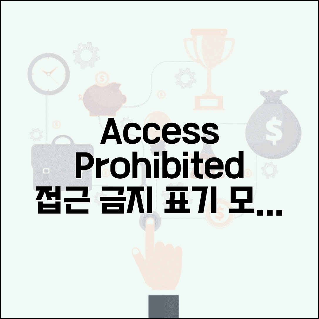 접근금지 영어 표현 Access Prohibited | 영어 접근금지 표시 완벽 정리