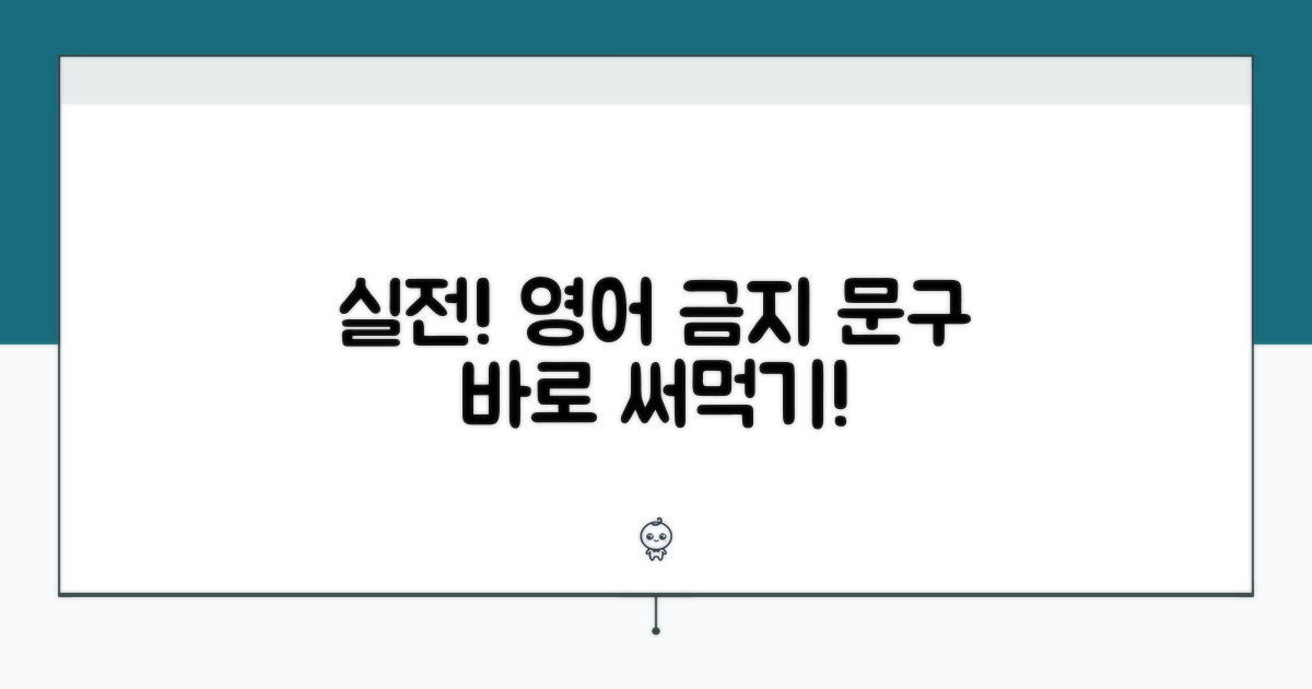 실전! 영어 금지 문구 활용법