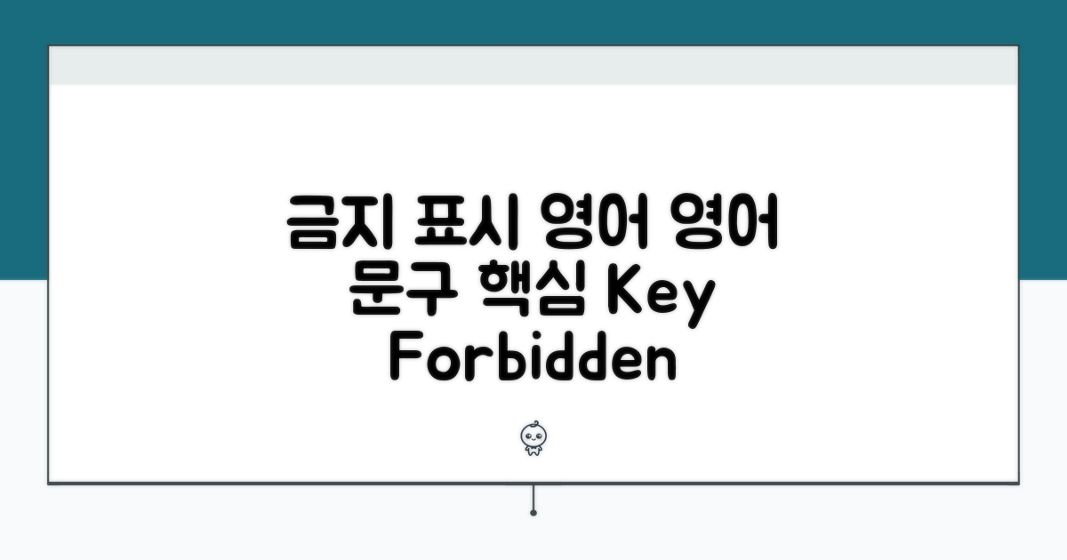 금지 표시 영어 문구 핵심 정리