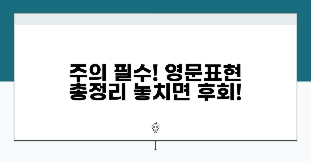 주의사항 및 추가 영어 표현