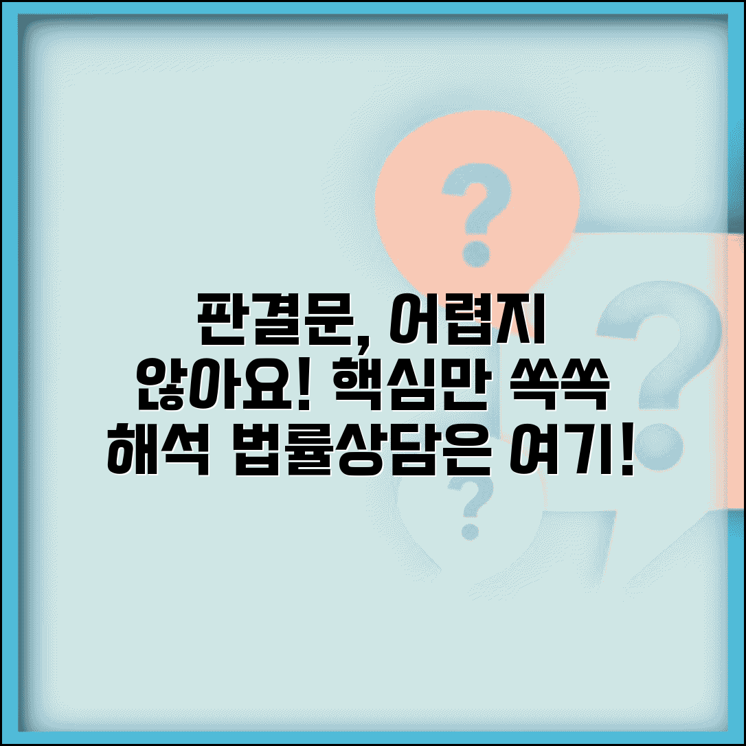 민사소송 판결문 이해하기 어려운데 해석해주는 곳 있나요 | 판결문해석 | 법률상담 | 이해