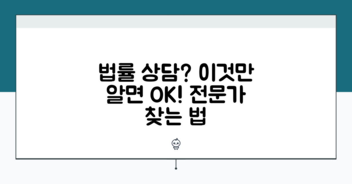 법률 전문가에게 상담받는 법