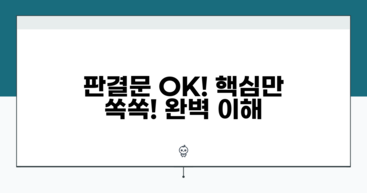 판결문 이해, 핵심은 이거야