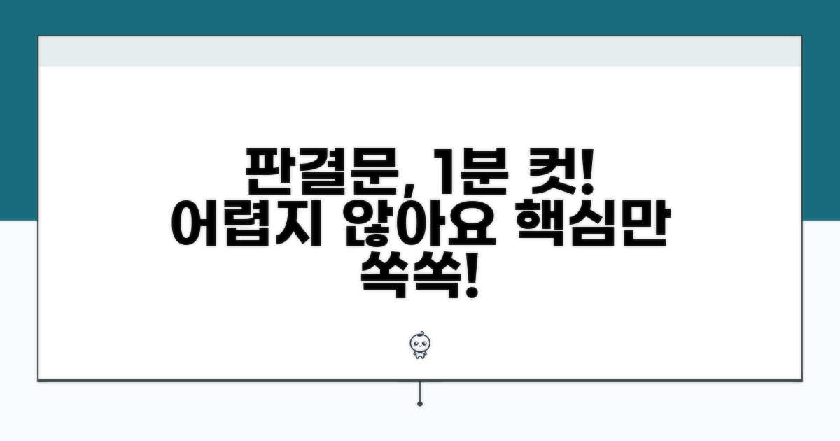 어려운 판결문, 이렇게 해석해봐