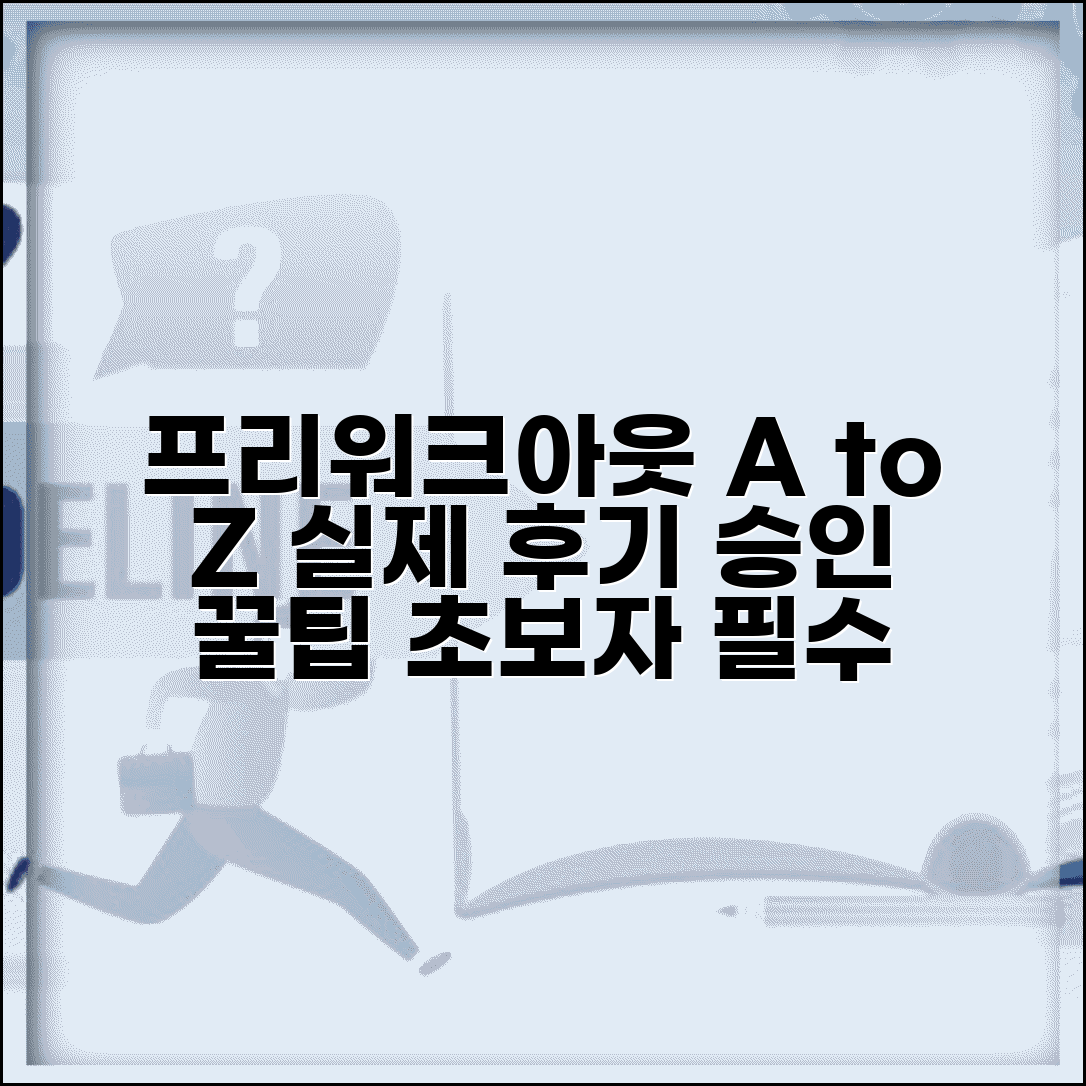 프리워크아웃 디시 정보총정리 | 실제후기 | 신청방법 | 승인팁 | 주의사항 | 경험담