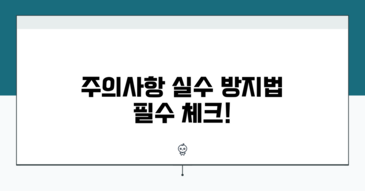주의사항과 흔한 실수 방지법