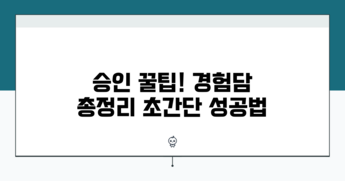 실제 경험담 기반 승인 꿀팁 총정리